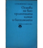 Основи на биоорганичната химия и биохимията - Евгени Головински, Георги Русев