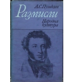 Размисли - Александър С. Пушкин