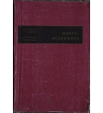 Микроикономика - Стоядин Савов, Екатерина Сотирова