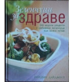 Зеленчуци за здраве