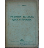 Работна заплата, цена и печалба - Карл Маркс