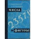 Числа и фигуры - Ганс Радемахер, Отто Теплиц