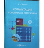 Коммутация в системах и сетях связи - А. Н. Берлин