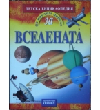 Да научим повече за... Вселената - Франсис Дейвис
