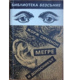 Мегре и доносникът - Жорж Сименон