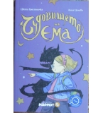 Чудовището на Ема - Цвета Брестничка