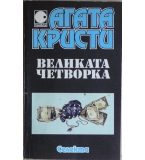 Великата четворка Агата Кристи