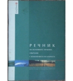 Речник на основните термини, свързани с изменението на климата