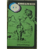 Физика для всех. Книга 3: Электроны - А. И. Китайгородский