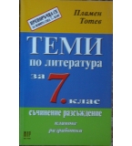 Теми по литература за 7. клас - Пламен Тотев