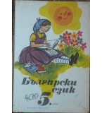 Български език за 5. клас - Ина Комарска, Русин Русинов, Елена Дъбова