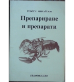Препариране и препарати - Георги Михайлов
