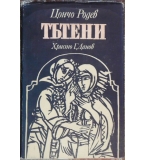 Тътени - Цончо Родев