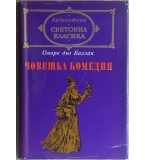 Човешка комедия. Том 3: Бедните роднини: Братовчедката Бет; Братовчедът Понс
