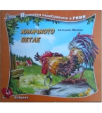 Горската къщурка - Савина Попова