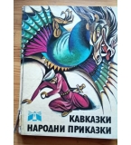 Кавказки народни приказки (с красиви класически илюстрации)
