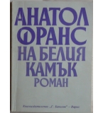 На белия камък - Анатол Франс