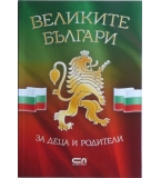 Великите българи