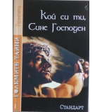 Кой си ти, Сине Господен?