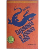 Съкровището от Зеленото езеро - Луис Сакър