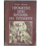 Прометей, или битката на титаните Франц Фюман