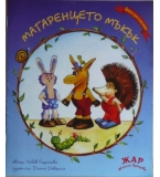 Магаренцето Мъкък - Любов Георгиева