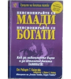 Пенсионирайте се млади, пенсионирайте се богати - Р. Кийосаки, Ш. Лехтър