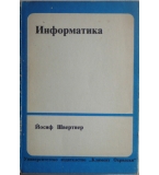 Информатика - Йосиф Швертнер