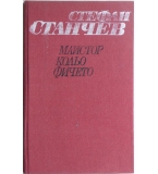 Майстор Колю Фичето - Стефан Станчев