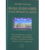 Малка зелена книга за постигане на своето - Джефри Гитомър