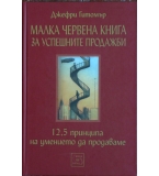 Малка червена книга за успешните продажби - Джефри Гитомър