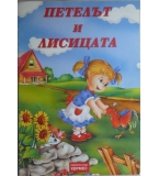 Петелът и лисицата - детска приказка