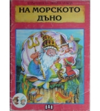На морското дъно - Даниел Жорис