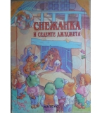 Снежанка и седемте джуджета / Snow-White and the Seven Dwarfs