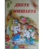 Двете мишлета - детска приказка