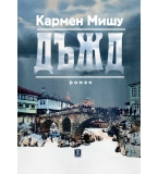 Дъжд от Кармен Мишу