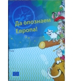Да опознаем Европа!